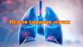 Сохранение здоровья лёгких